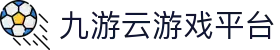 九游云游戏平台-九游娱乐|官方网页版